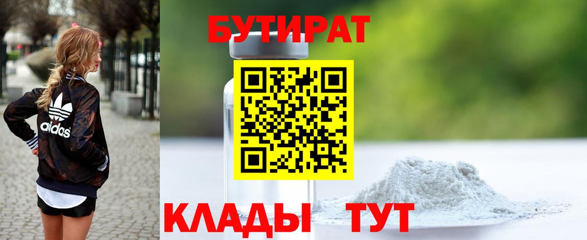 Кузнецк  Бутират BDO 33%  Вход с VPN 